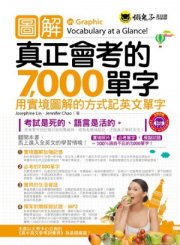 圖解真正會考的7000單字：用實境圖解的方式記英文單字