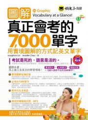 圖解真正會考的7,000單字：用實境圖解的方式記英文單字