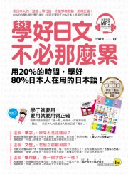 學好日文不必那麼累：用20%的時間學好80%日本人在用的日本語