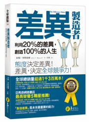 差異製造者：利用20%的差異，創造100%的人生