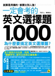 一定會考的英文選擇題1000：就算是用猜的，都要比別人強！