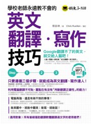 學校老師永遠教不會的英文翻譯寫作技巧