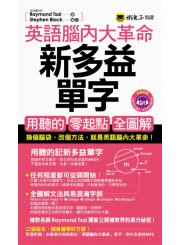 英語腦內大革命：新多益單字(附1MP3+防水書套)