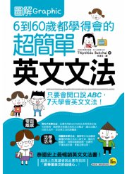 圖解6到60歲都學得會的超簡單英文文法