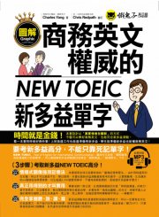 圖解商務英文權威的新多益NEW TOEIC單字(附1MP3)