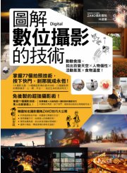 圖解數位攝影的技術：動動食指，拍出百變天空x人物個性x活動氣氛x食物溫度！