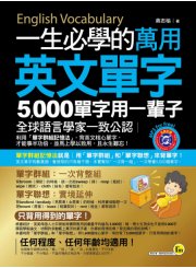 一生必學的萬用英文單字：5000單字用一輩子