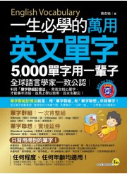 一生必學的萬用英文單字：5,000單字用一輩子