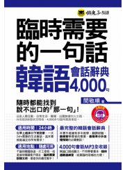 臨時需要的一句話： 韓語會話辭典4,000句 （附送防水書套）