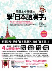 用日本小學課本學日本語漢字（附漢字筆順練習別冊）