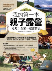 我的第一本親子露營：走吧！全家一起露營去