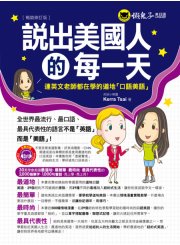 說出美國人的每一天：連英文老師都在學的道地口語美語（暢銷修訂版）