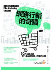 網路行銷的奇蹟：30天立即見證提升產品銷售量的神奇力量