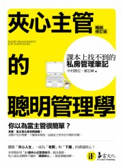 夾心主管的聰明管理學 ─課本上找不到的私房管理筆記 （暢銷修訂版）