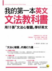 我的第一本英文文法教科書：用文法心智圖學好英文