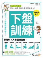 下盤訓練： 打造30歲能上山下海、50歲能任意跑跳、100歲能自由步行的腿力