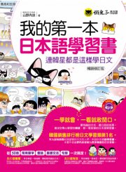 我的第一本日本語學習書 －連韓星都是這樣學日文（暢銷修訂版）