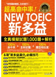 超高命中率NEW TOEIC新多益全真模擬試題1,000題+解析