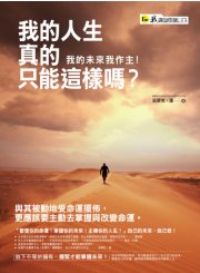我的人生真的只能這樣嗎：我的未來我作主！
