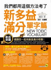 我們都用這個方法考了新多益滿分─單字篇(附贈隨身單字本+MP3)