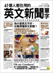 61億人都在用的英文新聞單字：我用這些單字看遍全球新聞