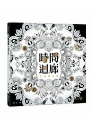 時間迴廊：色魅曼陀羅 (超值106張「最養眼也養心的線條們」)