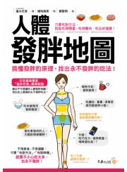人體發胖地圖：搞懂發胖的原理，找出永不發胖的吃法！