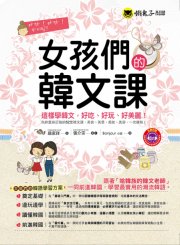 女孩們的韓文課