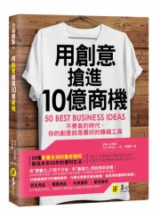 用創意搶進10億商機： 不景氣的時代，你的創意就是最好的賺錢工具