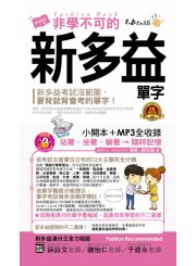 非學不可的新多益單字（完整修訂版）