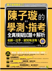 陳子璇的英文學測、指考全真模擬試題+解析（附1MP3 + 7000單字隨身本）