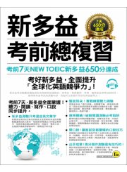 新多益NEW TOEIC考前總複習：考前7天新多益650分達成