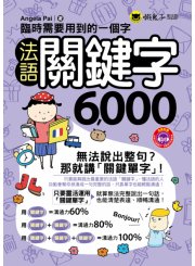 臨時需要用到的一個字：法語關鍵字6000（附1MP3+防水書套）