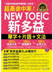 超高命中率NEW TOEIC新多益單字+片語+文法（附1MP3 +新多益高頻單字隨身書+防水書套）