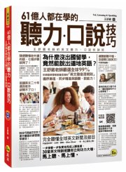 61億人都在學的聽力、口說技巧：王舒葳老師英文聽力、口說特訓班