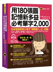 用180張圖完全記憶必考新多益單字2,000