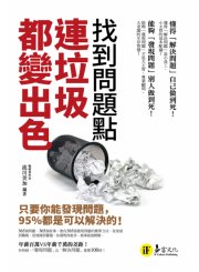 找到問題點，連垃圾都變出色：只要你能發現問題，95%都是可以解決的！