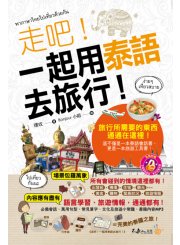 走吧！一起用泰語去旅行（附1MP3+防水書套）