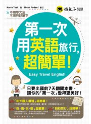 第一次用英語旅行，超簡單！（附1MP3）