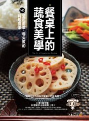 餐桌上的蔬食美學： 140道超簡單、零失敗的料理提案