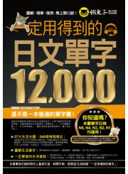 一定用得到的日文單字12000（附1 CD）