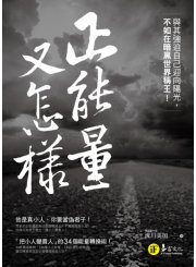 正能量又怎樣？與其強迫自己迎向陽光，不如在暗黑世界稱王！