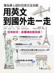 用英文到國外走一走