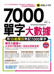 7,000單字大數據：用10組題目熟記7,000單字（附1MP3）