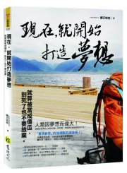 現在，就開始打造夢想：就算被當成傻瓜，到死了也不要放棄