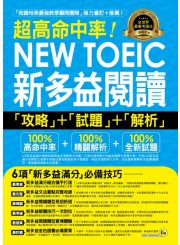 超高命中率NEW TOEIC新多益閱讀「攻略」+「試題」+「解析」