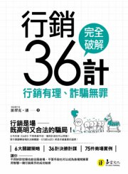 行銷36計：行銷有理、詐騙無罪