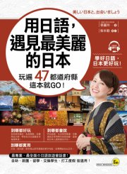 用日語，遇見最美麗的日本：玩遍47都道府縣這本就GO！（附MP3）