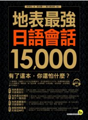 地表最強日語會話15,000（附1MP3）