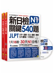 新日檢JLPT N1關鍵540題：文字、語彙、文法、讀解、聽解一次到位 （5回全真模擬試題+解析兩書+CD）